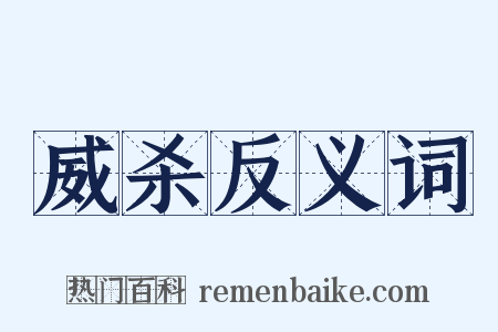 威杀反义词是什么意思的图片